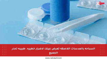 السباحة بالعدسات اللاصقة تعرض عينك لأضرار خطيرة ـ طبيبة تحذر الجميع